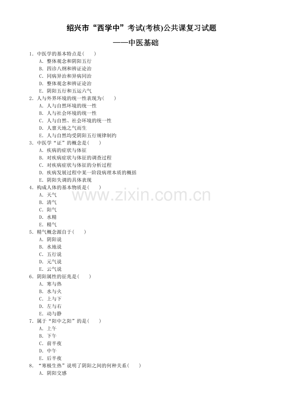 绍兴市“西学中”考试(考核)人员学习课程练习题.docx_第1页