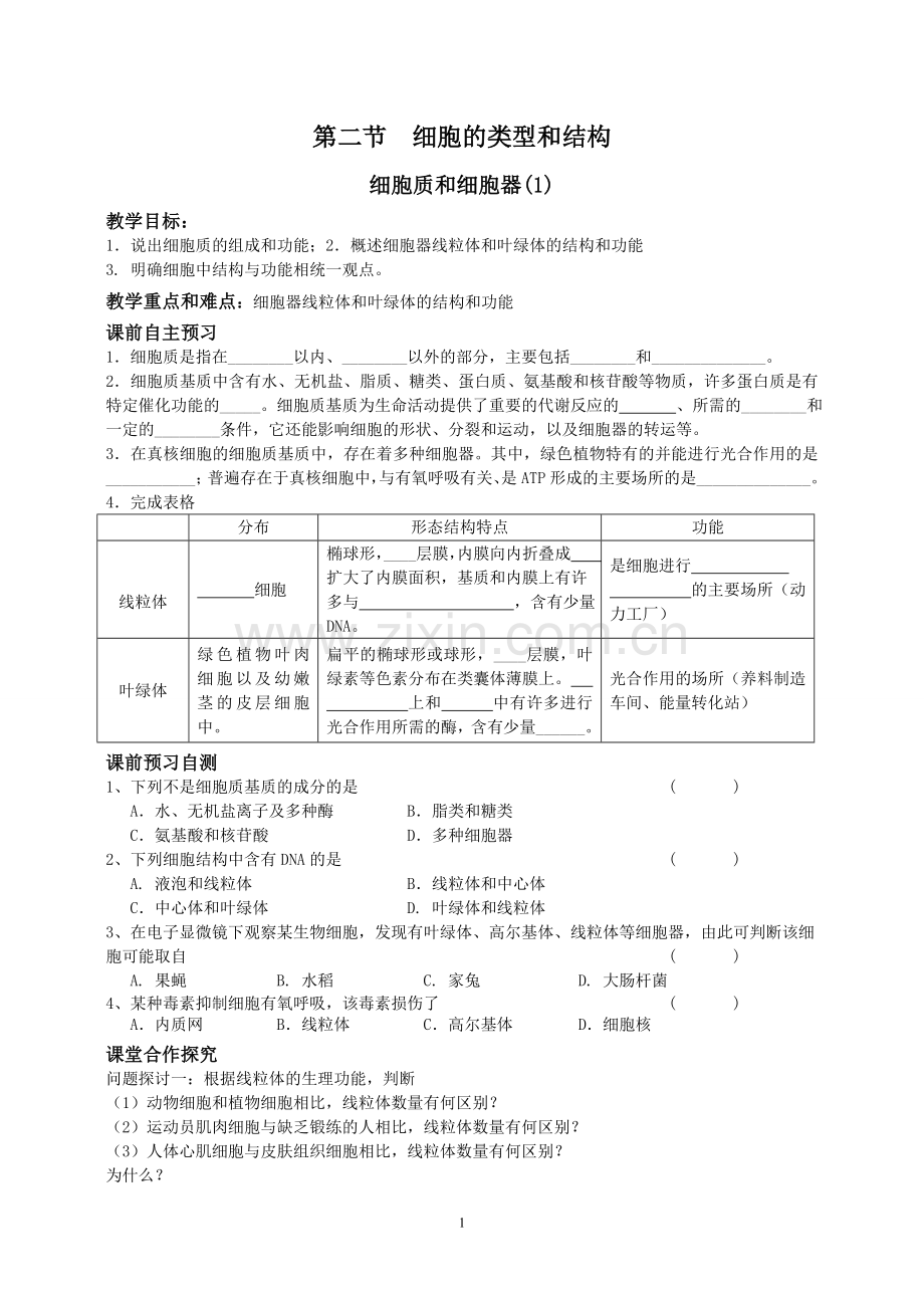 细胞质和细胞器学案.doc_第1页