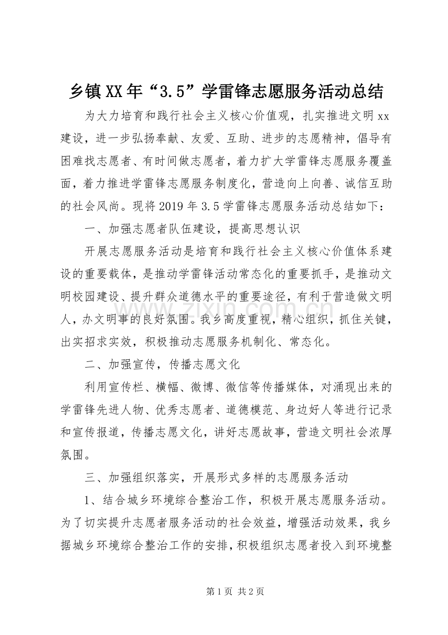 乡镇XX年“3.5”学雷锋志愿服务活动总结.docx_第1页