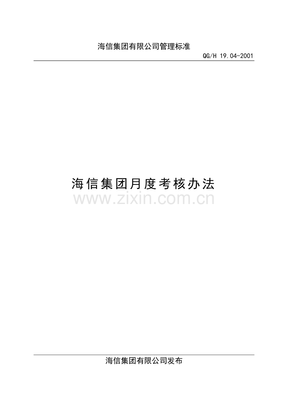 集团月度考核办法.docx_第1页