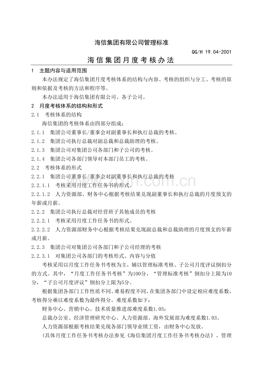 集团月度考核办法.docx_第2页