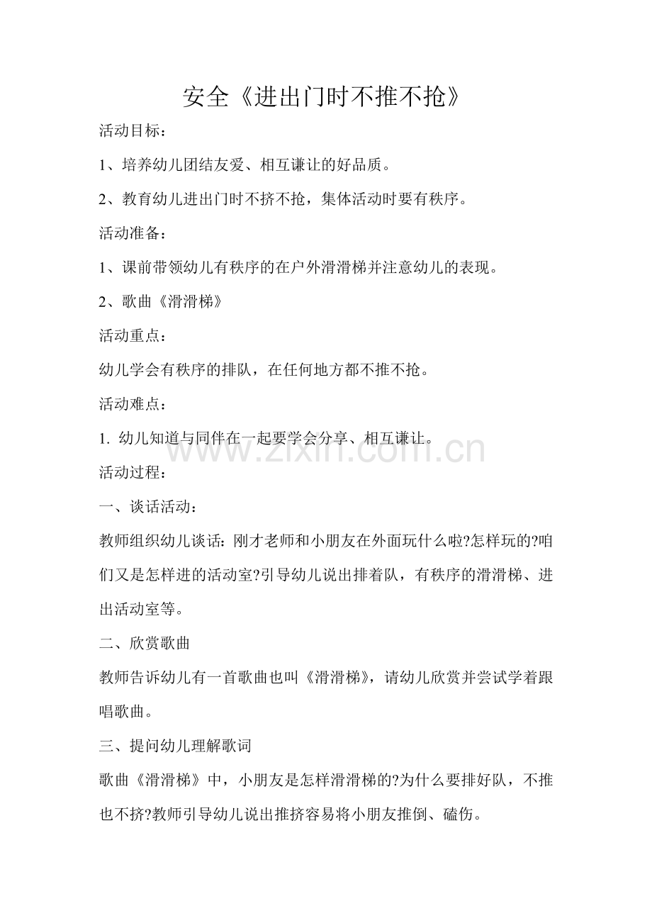 安全课《进出门时不推不抢》.doc_第1页