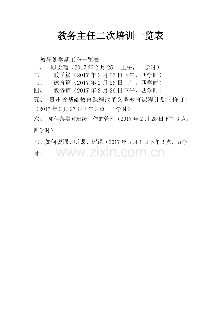 教务主任二次培训.docx_第1页