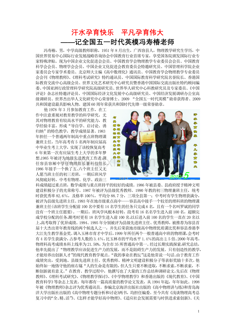 汗水孕育快乐--平凡孕育伟大——记全国五一时代英模冯寿椿老师.doc_第1页