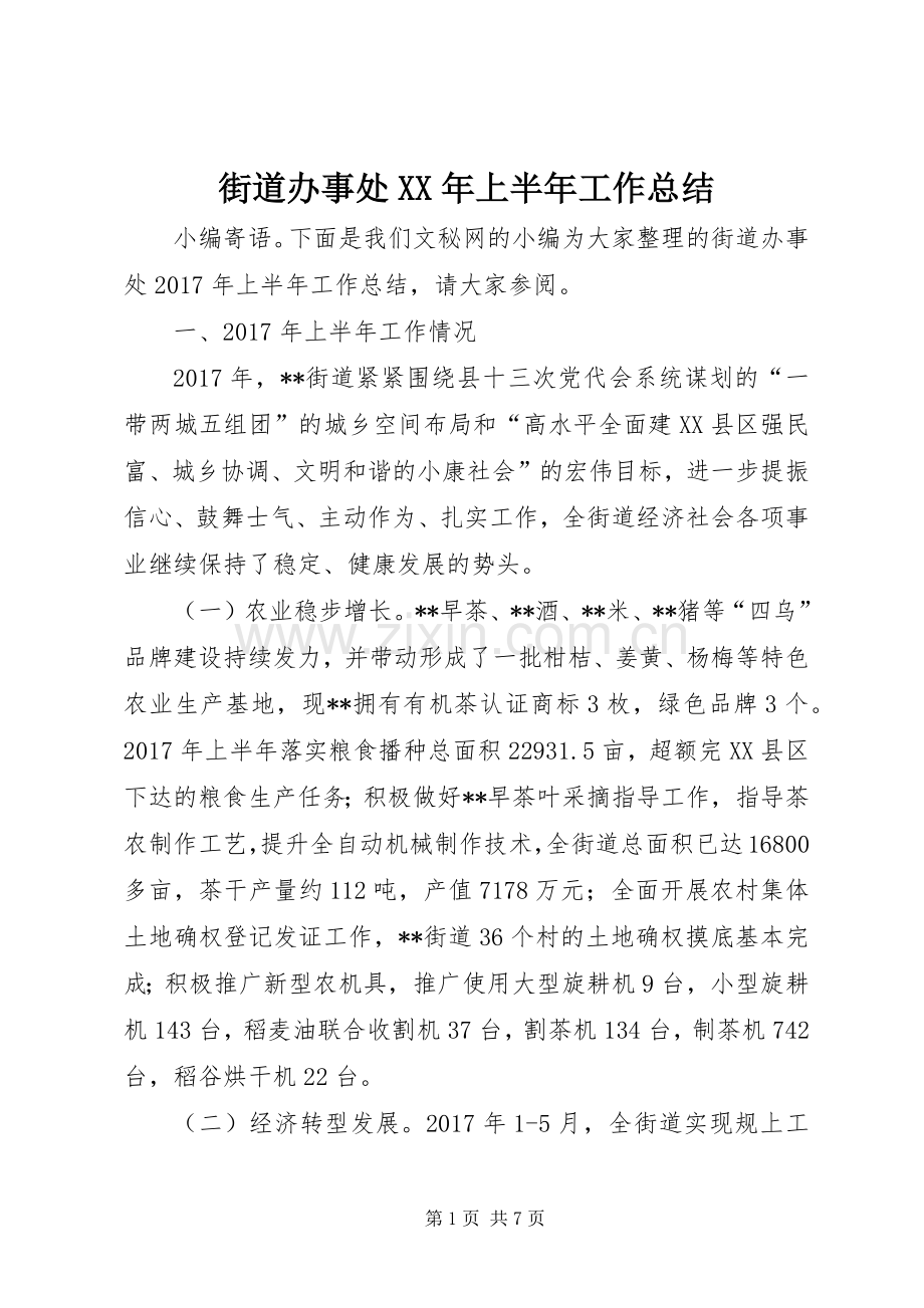 街道办事处XX年上半年工作总结_1 .docx_第1页