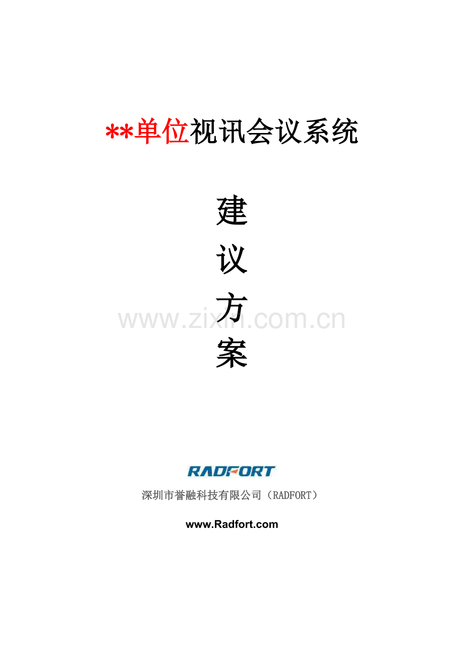 誉融ANYV视频会议综合系统方案(含3G-流媒体-桥接-高清等).docx_第1页