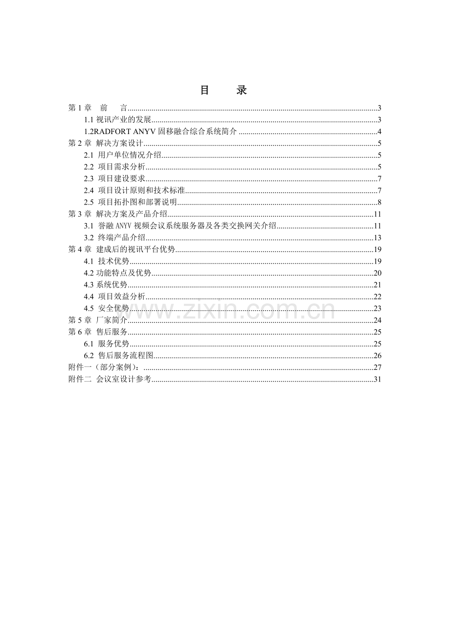 誉融ANYV视频会议综合系统方案(含3G-流媒体-桥接-高清等).docx_第2页