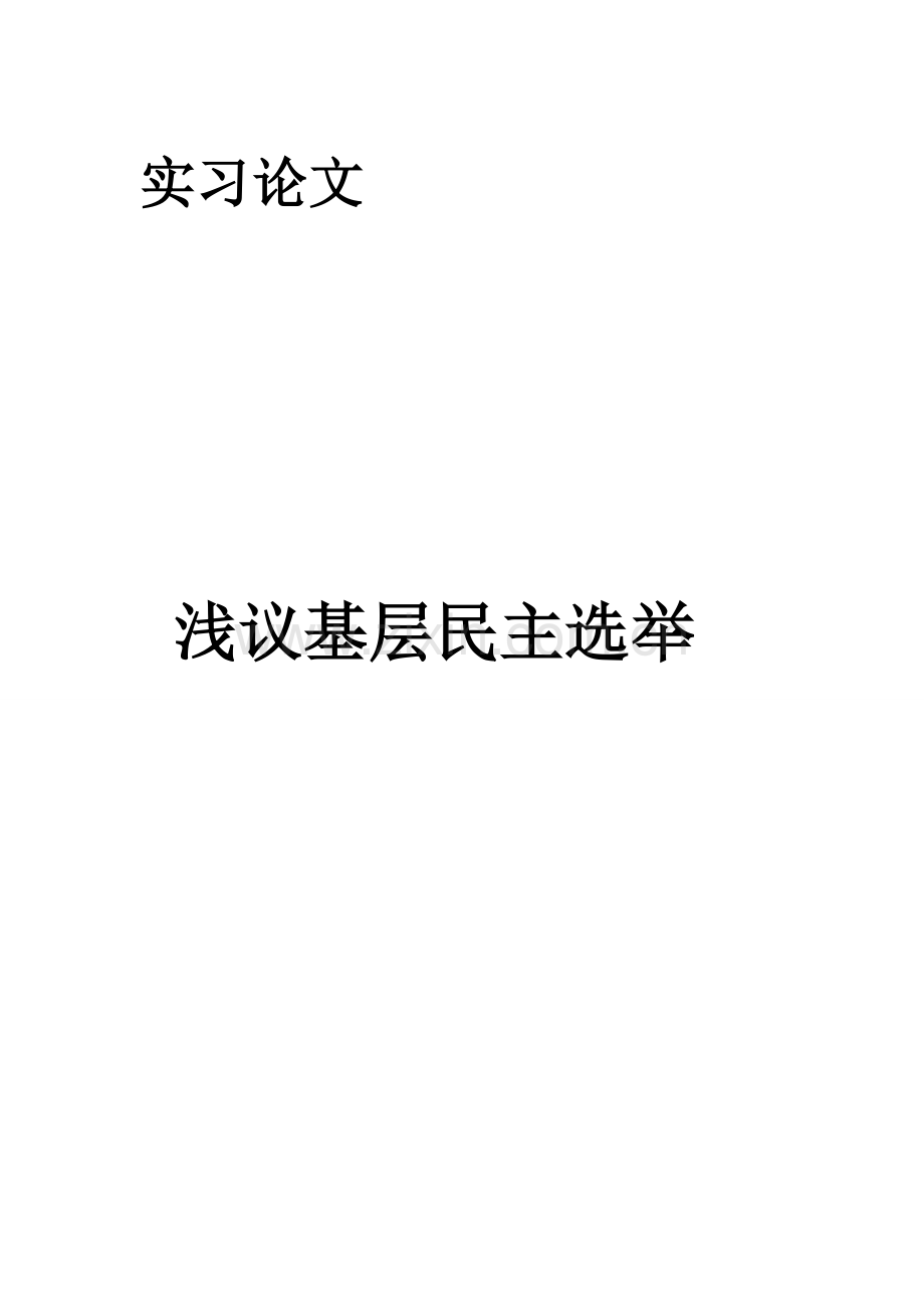 论基层民主选举.doc_第1页