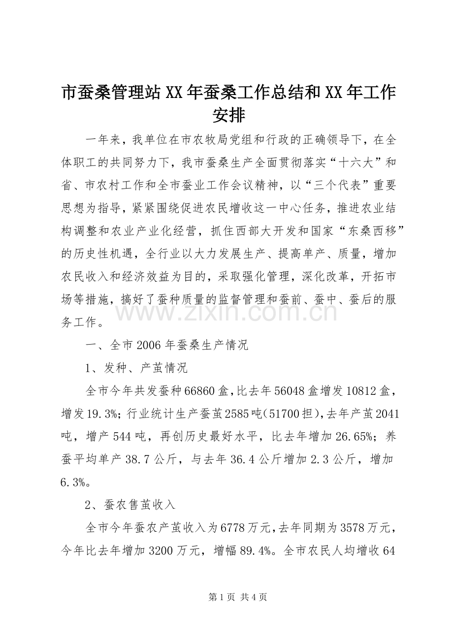 市蚕桑管理站XX年蚕桑工作总结和XX年工作安排.docx_第1页