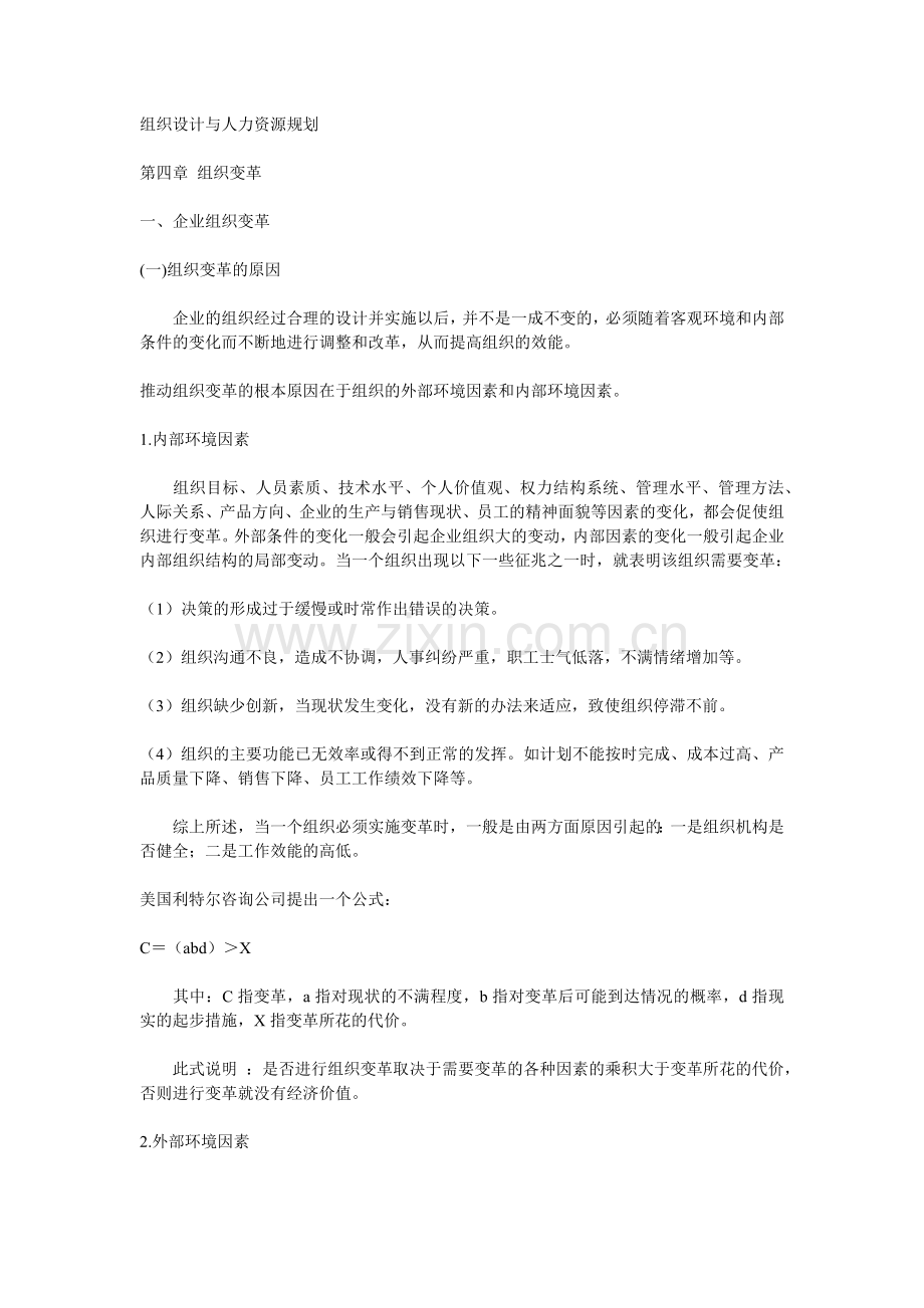 第四章 组织变革 组织设计与人力资源规划( 20).docx_第1页
