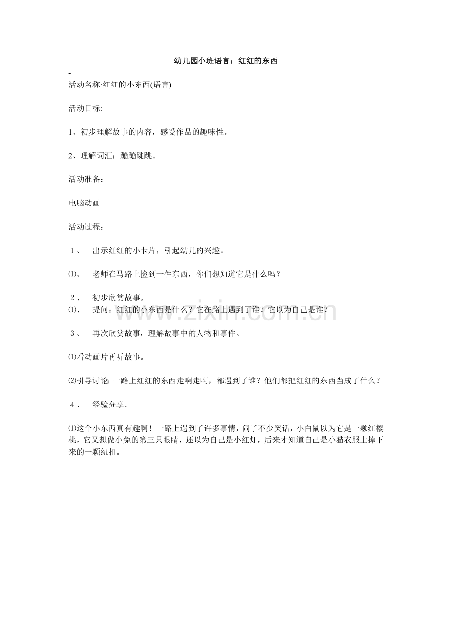 幼儿园小班语言：红红的东西.doc_第1页