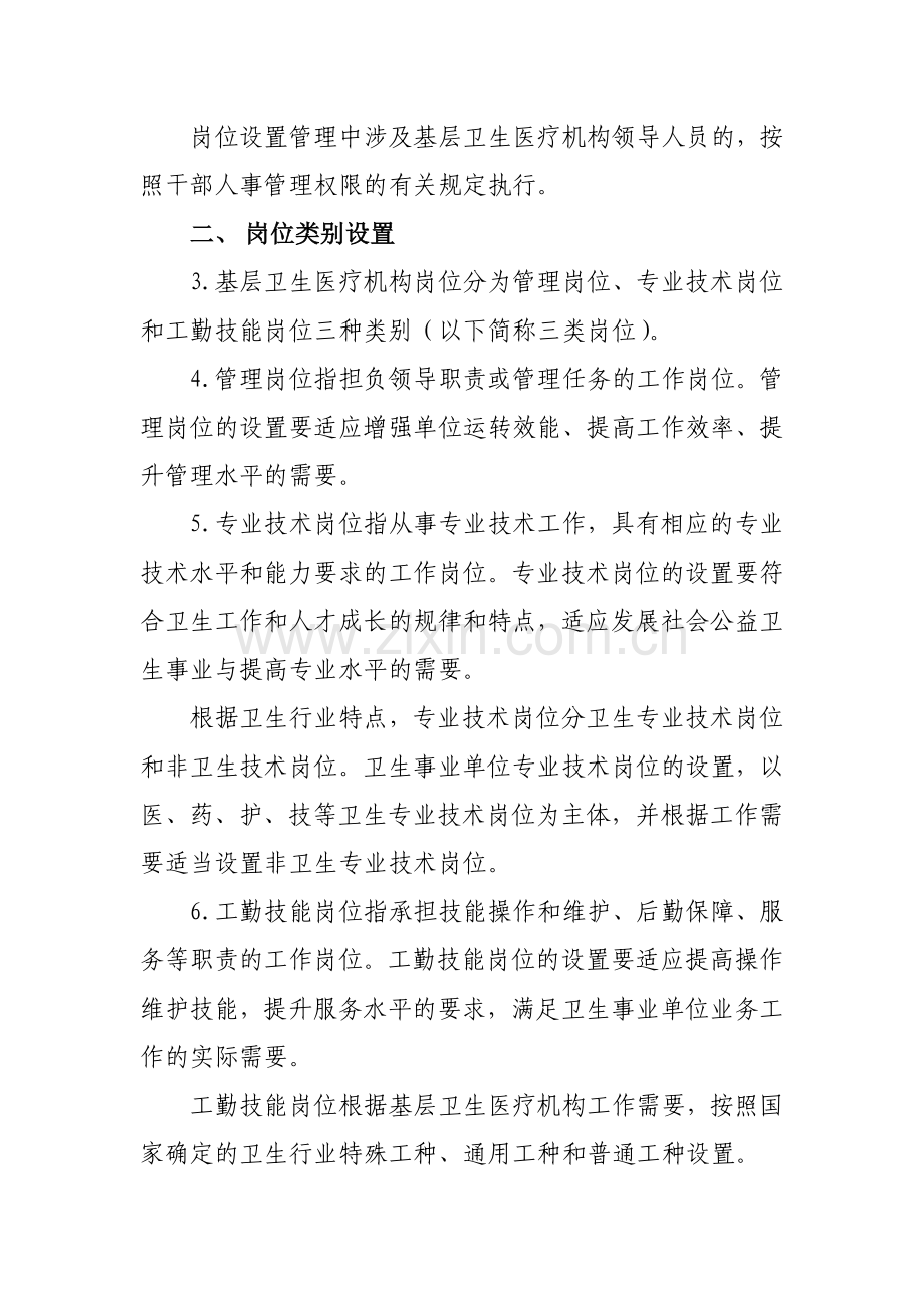 某基层卫生医疗机构岗位设置意见.docx_第2页