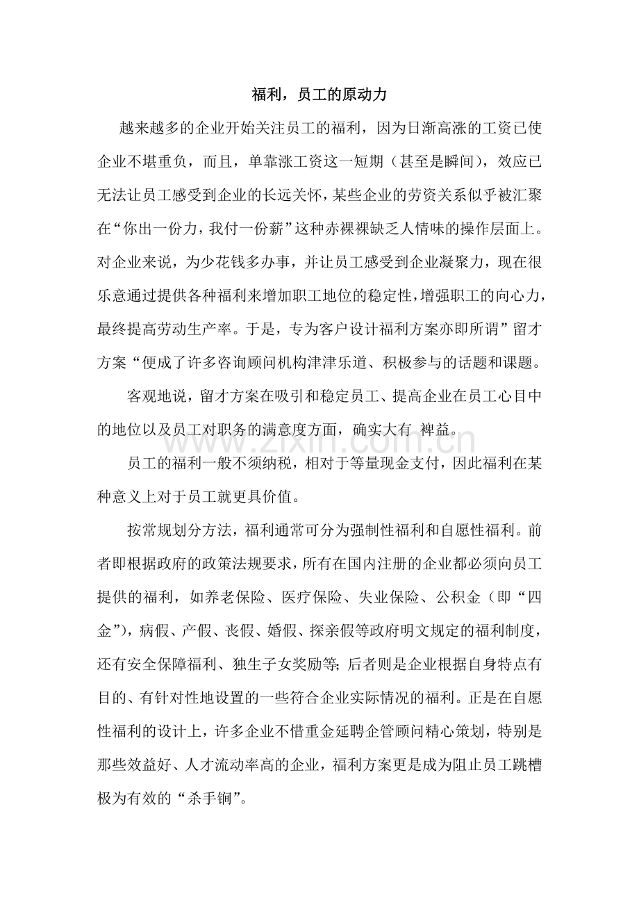 福利是员工工作的原动力.docx_第1页