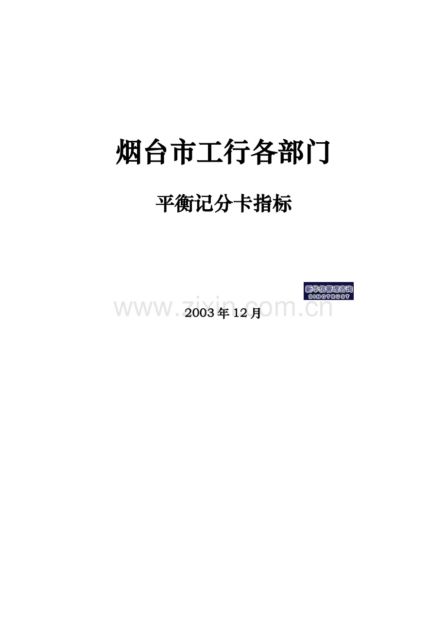 工行各部门平衡记分卡指标.docx_第1页