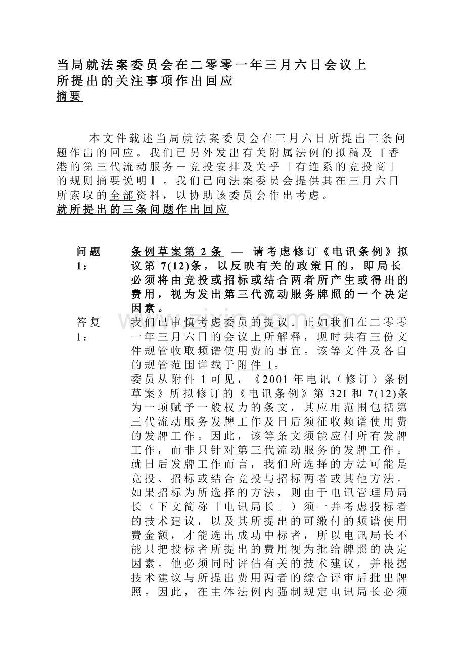 当局就法案委员会在二零零一年三月六日会议上所提出的关注事项作.docx_第1页