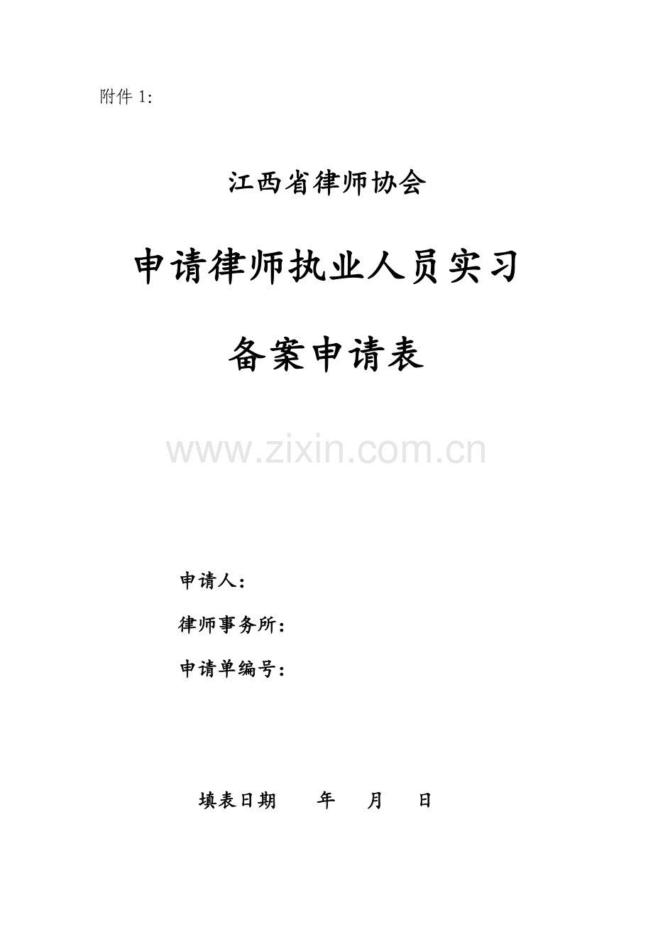 申请律师执业人员实习备案申请表.docx_第1页