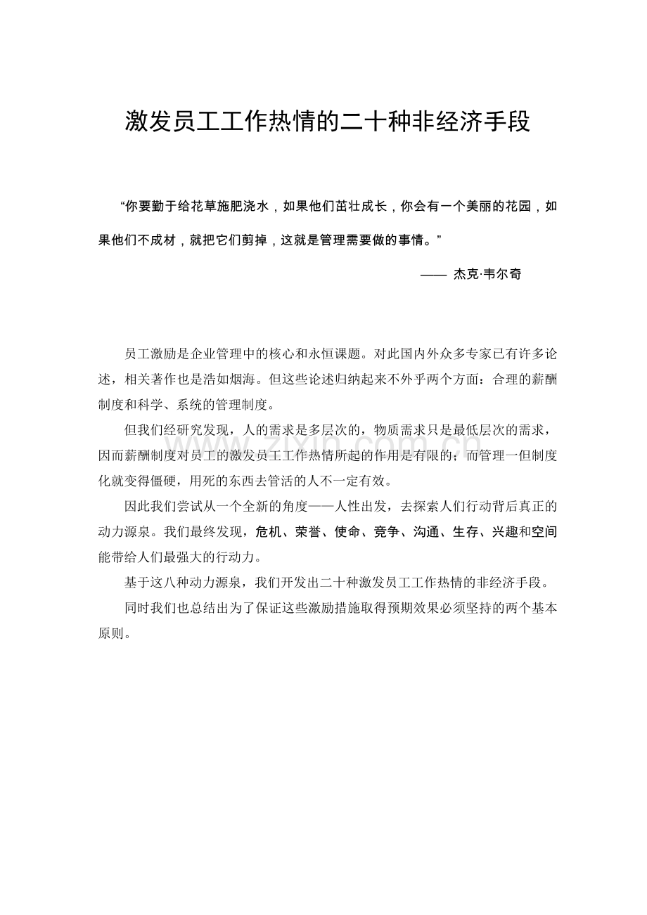 激发员工工作热情的二十种非经济手段[]).docx_第1页