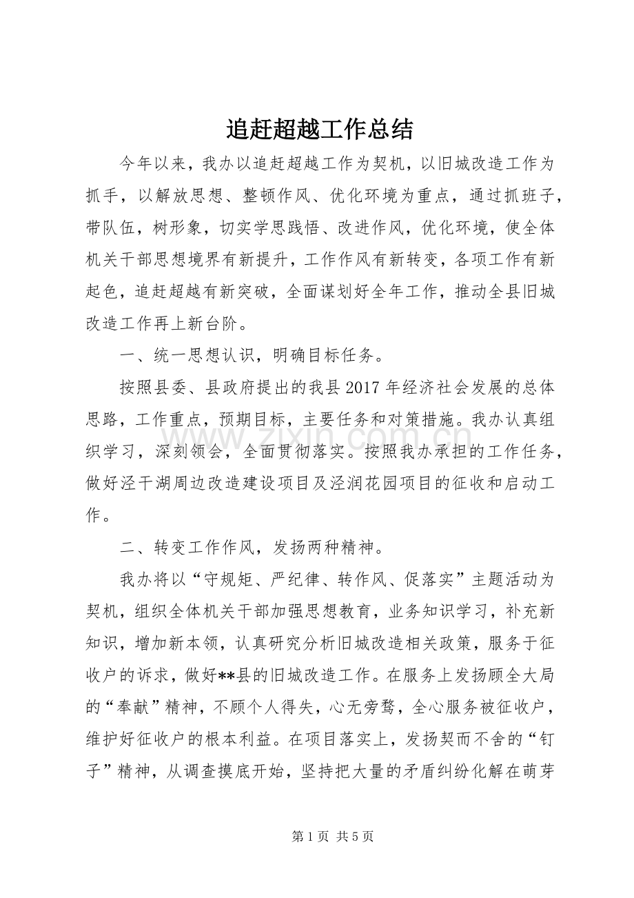 追赶超越工作总结 .docx_第1页