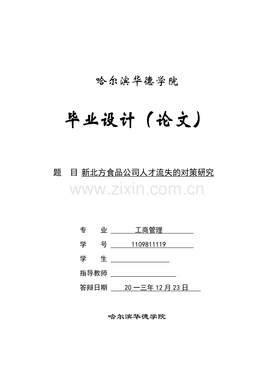 食品公司人才流失的对策研究.docx_第1页