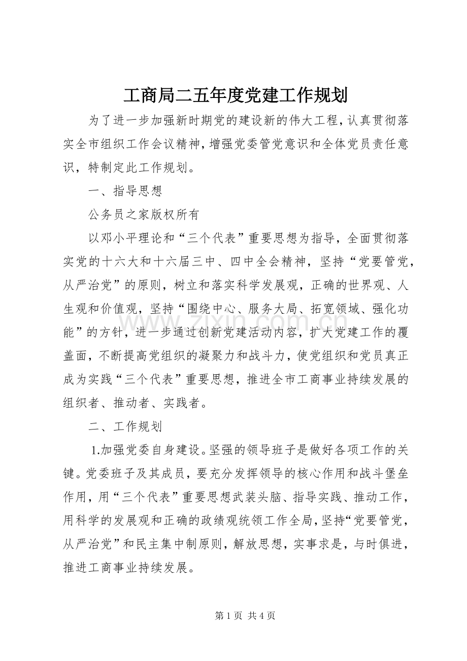 工商局二五年度党建工作规划.docx_第1页