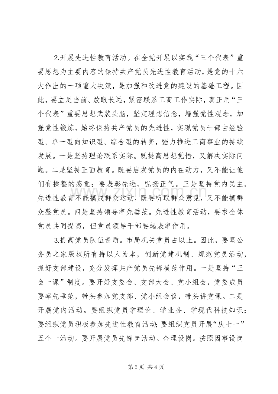 工商局二五年度党建工作规划.docx_第2页