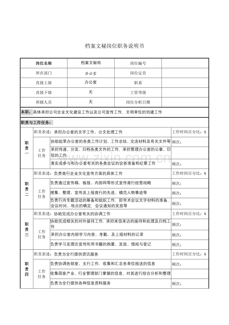 档案文秘岗位职务说明书.docx_第1页
