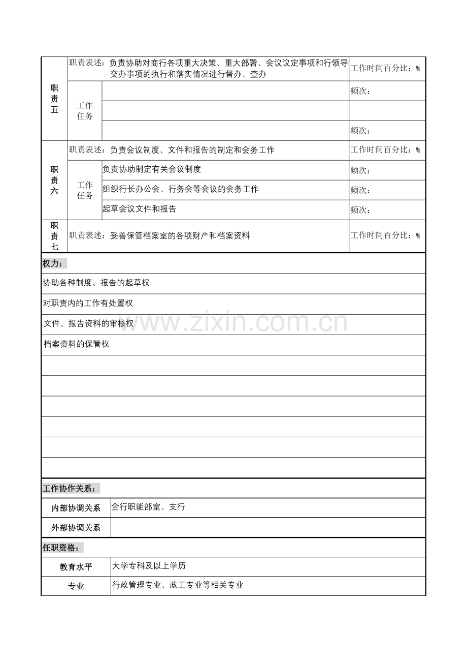 档案文秘岗位职务说明书.docx_第2页
