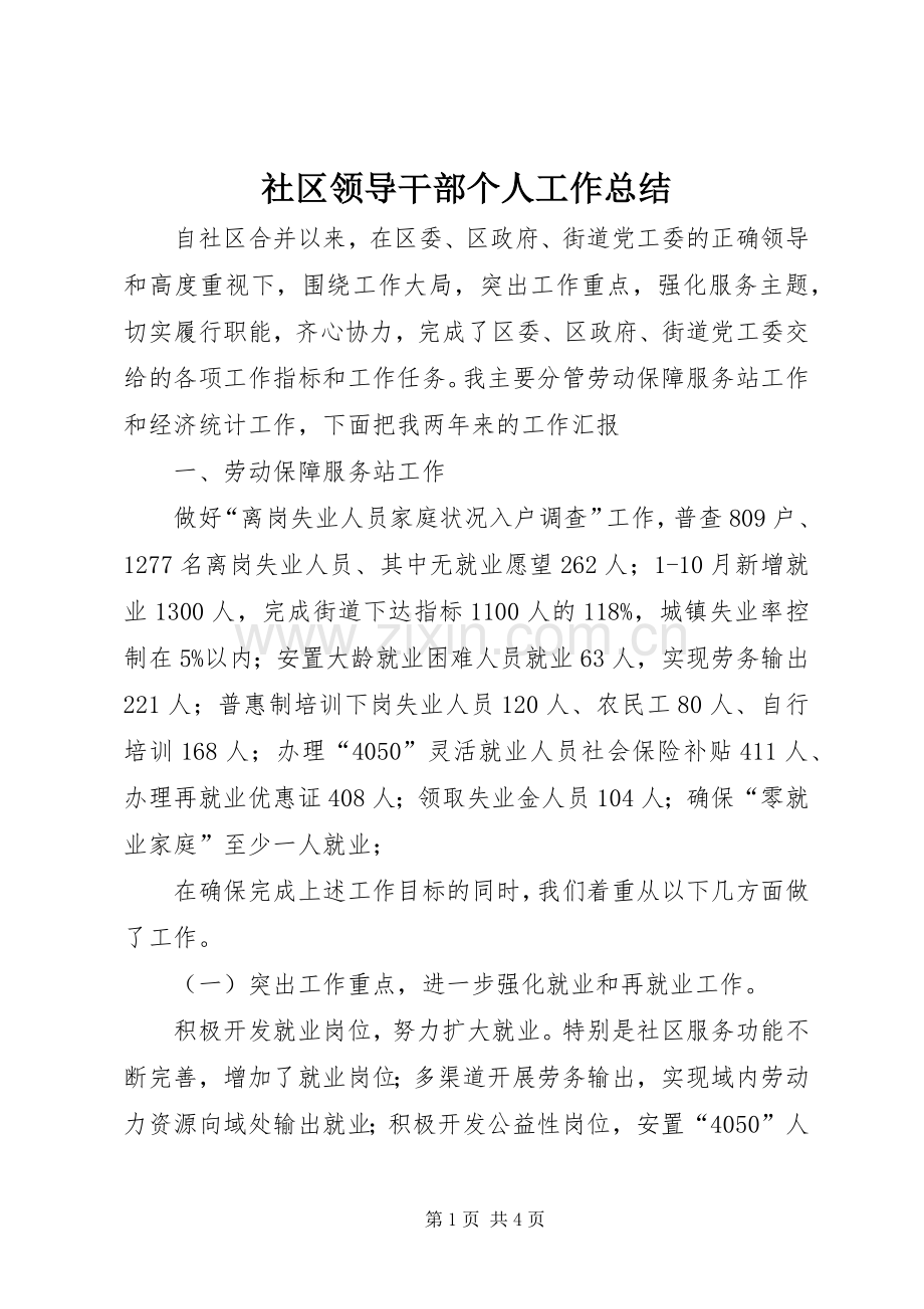 社区领导干部个人工作总结 .docx_第1页