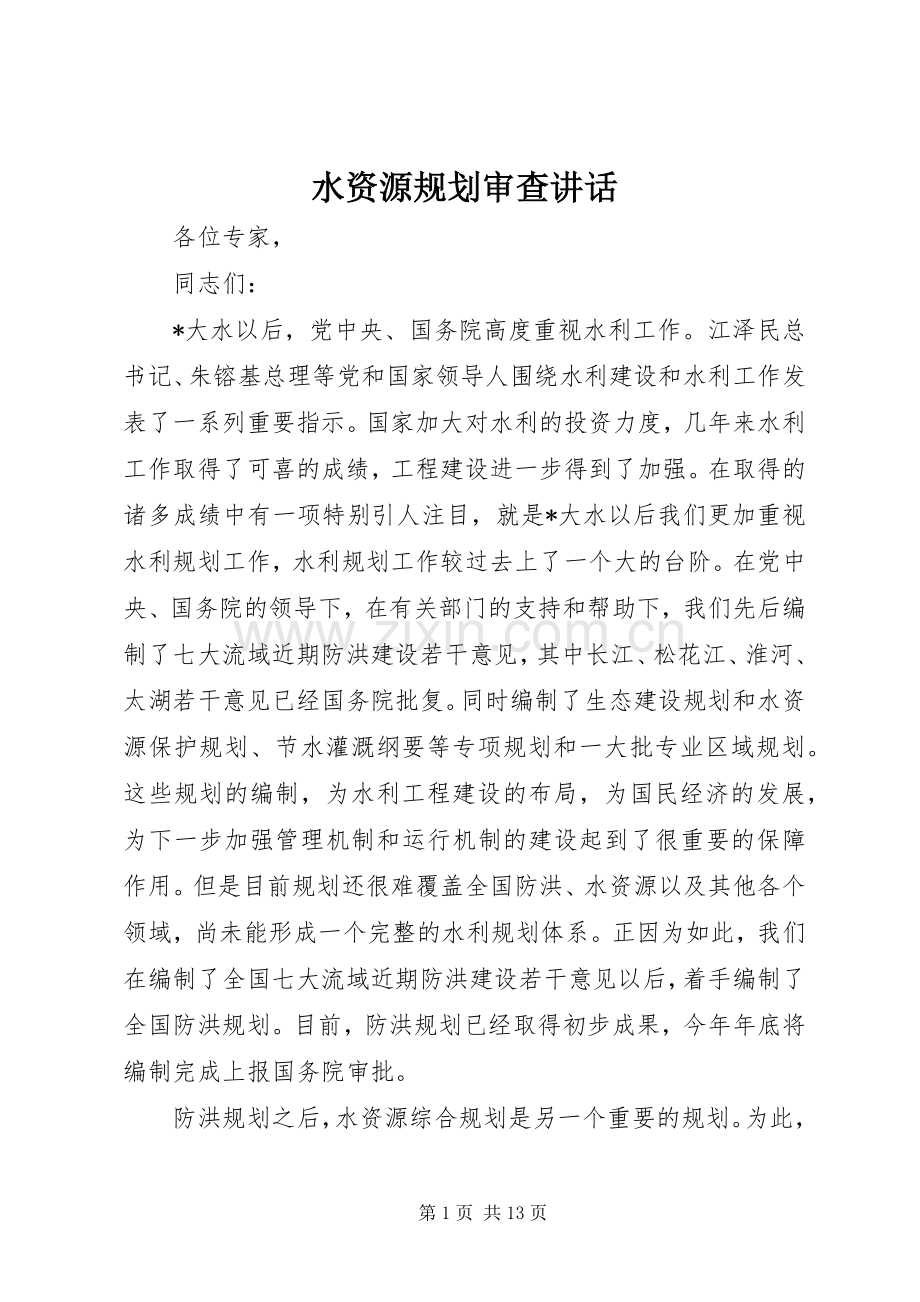水资源规划审查讲话.docx_第1页
