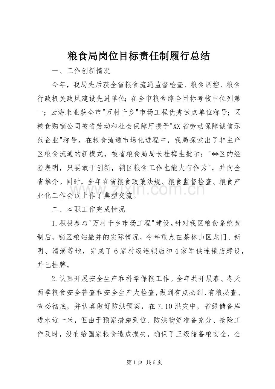 粮食局岗位目标责任制履行总结 .docx_第1页