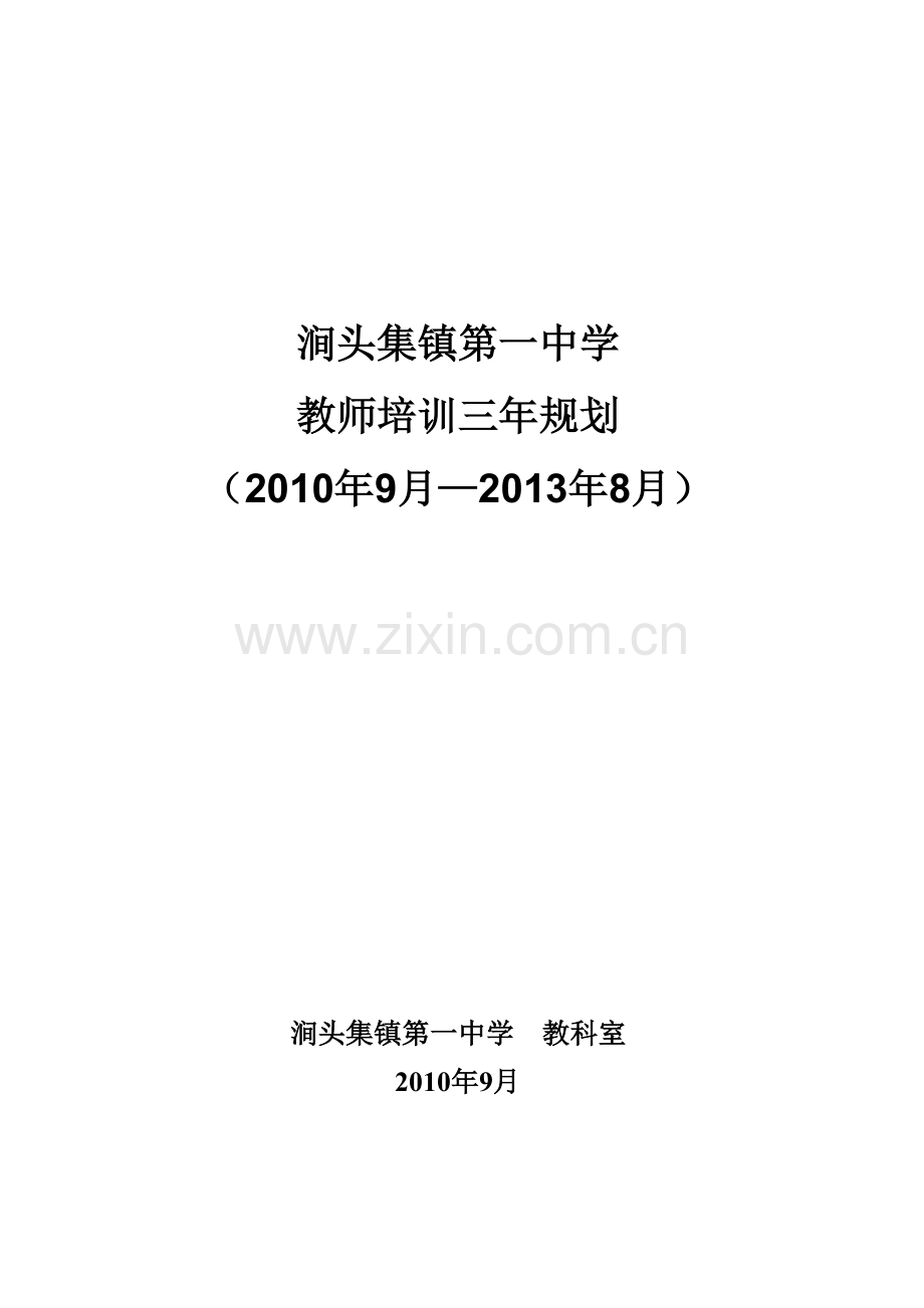涧头集中学教师培训三年规划.docx_第1页
