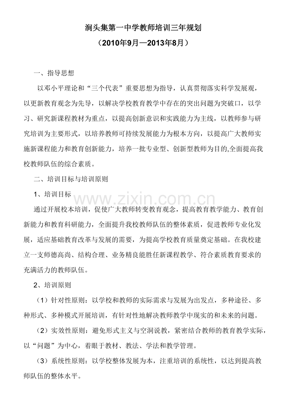 涧头集中学教师培训三年规划.docx_第2页