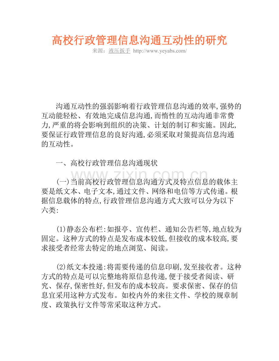 高校行政管理信息沟通互动性的研究.doc_第1页