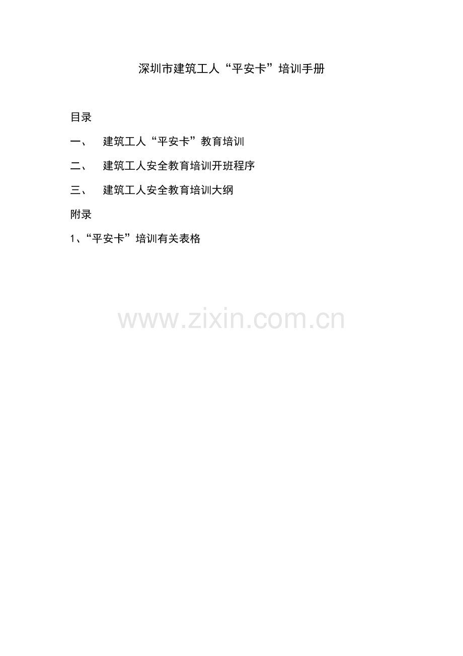 深圳市建筑工人平安卡培训手册.docx_第1页