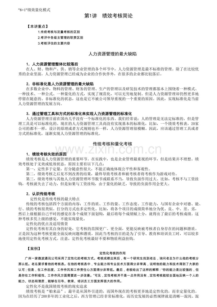 绩效考核概论.docx_第1页