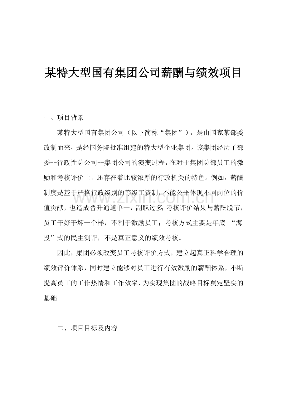 某公司薪酬与绩效项目.docx_第1页