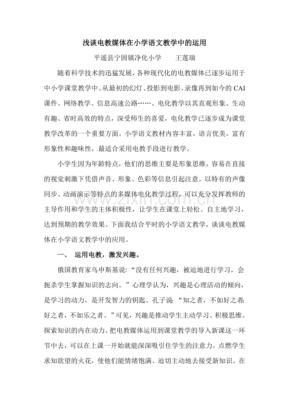 浅谈电教媒体在小学语文教学中的运用.doc_第1页