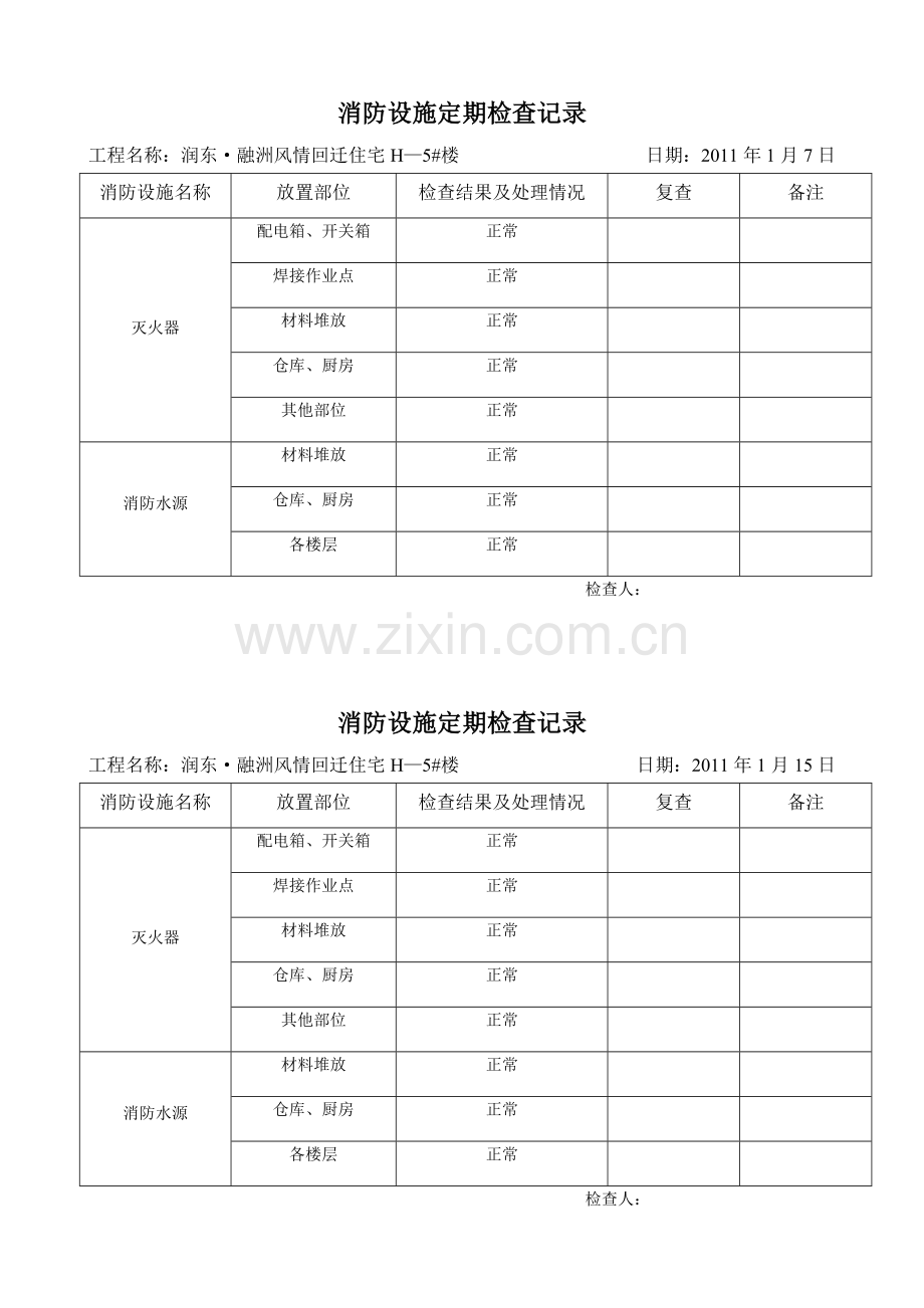 消防设施定期检查记录5#.docx_第1页