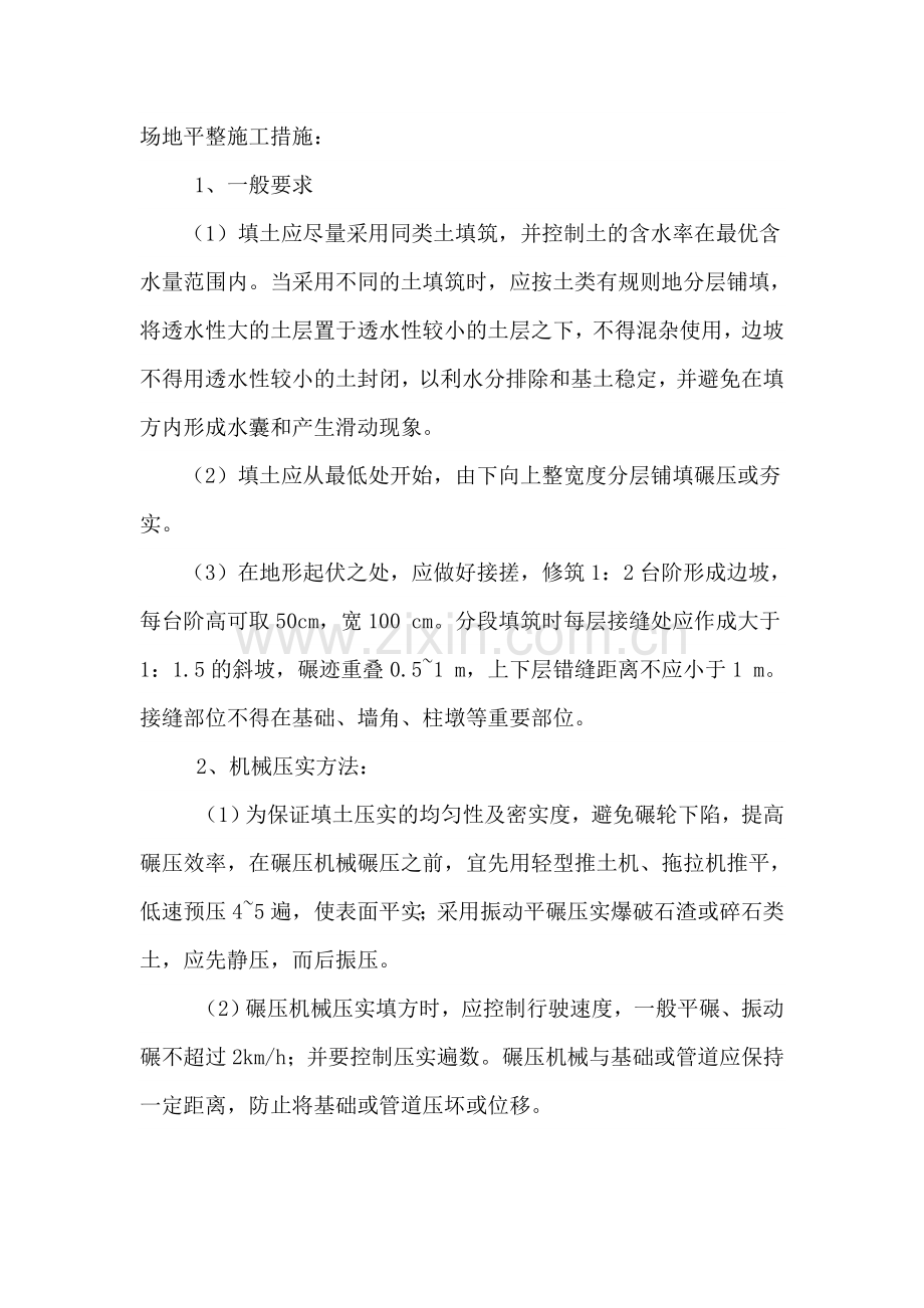 场地平整施工措施.doc_第1页