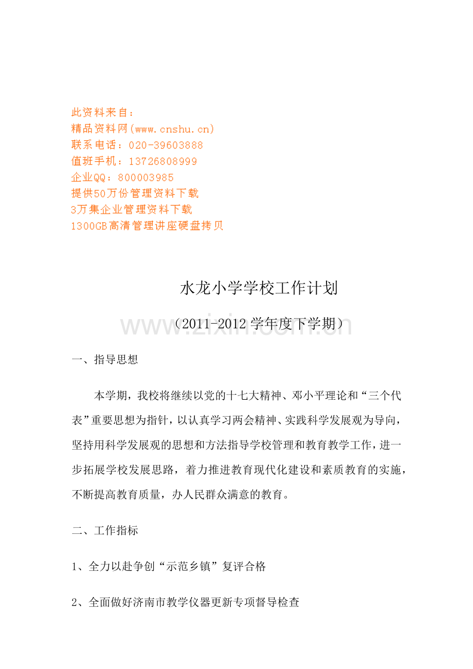某小学学校工作计划.docx_第1页