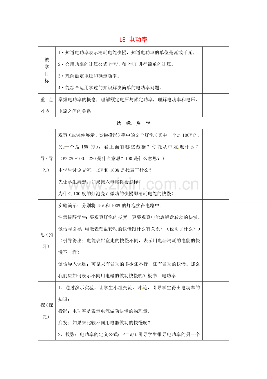 九年级物理全册 18 电功率教案 （新版）新人教版-（新版）新人教版初中九年级全册物理教案.doc_第1页