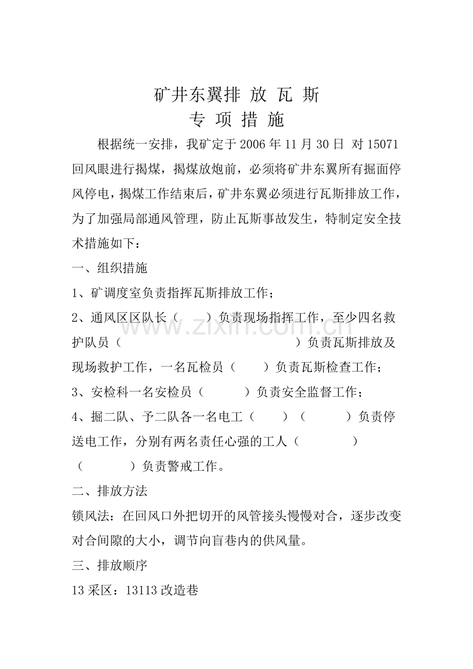 排放瓦斯措施汇总.docx_第1页