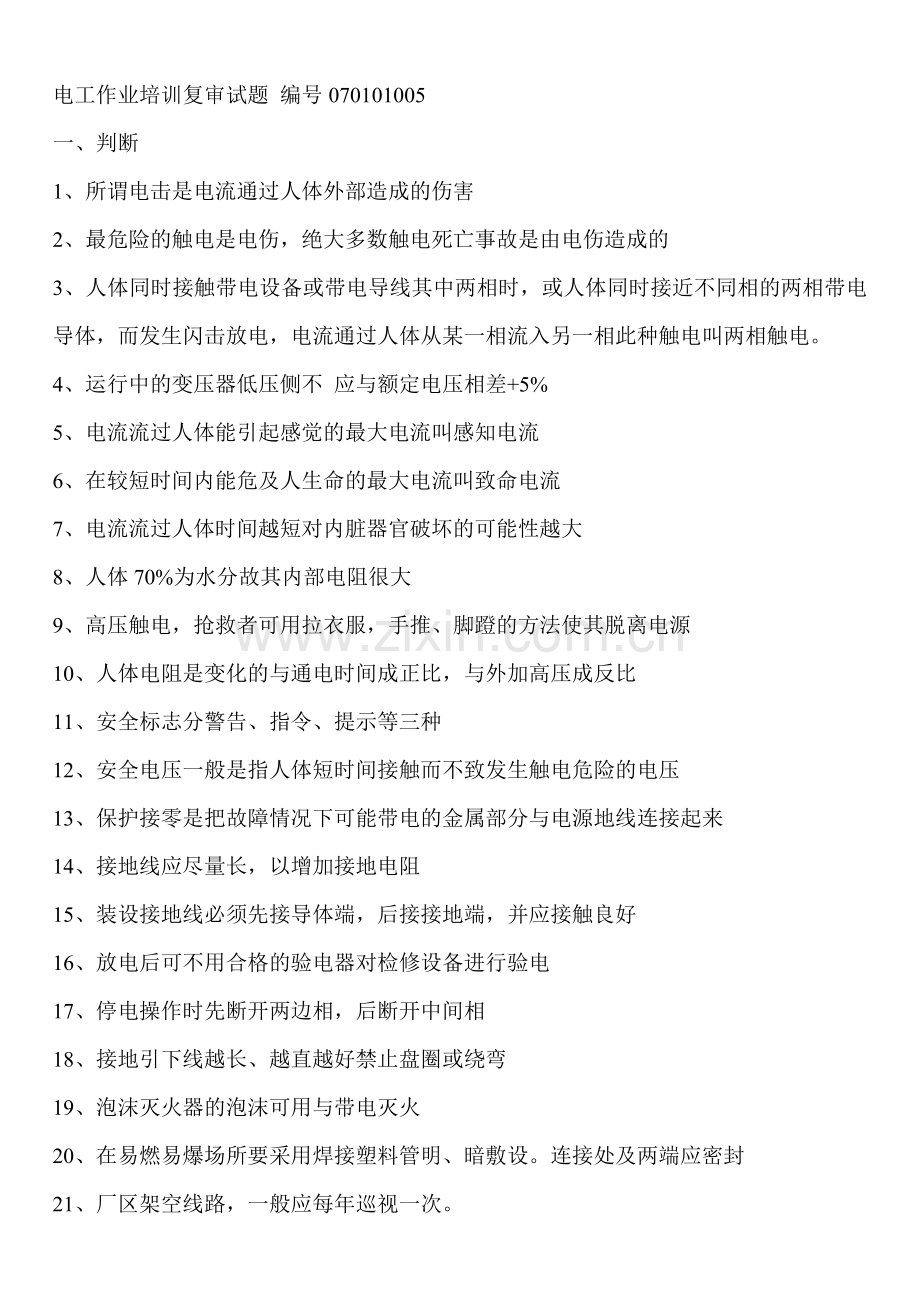 电工作业培训复审试题 编号070101005.docx_第1页