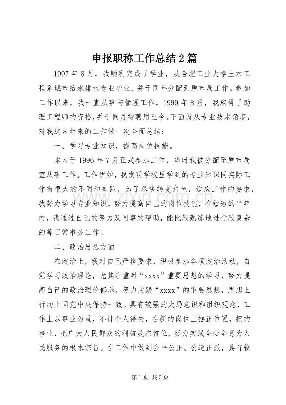 申报职称工作总结2篇.docx_第1页