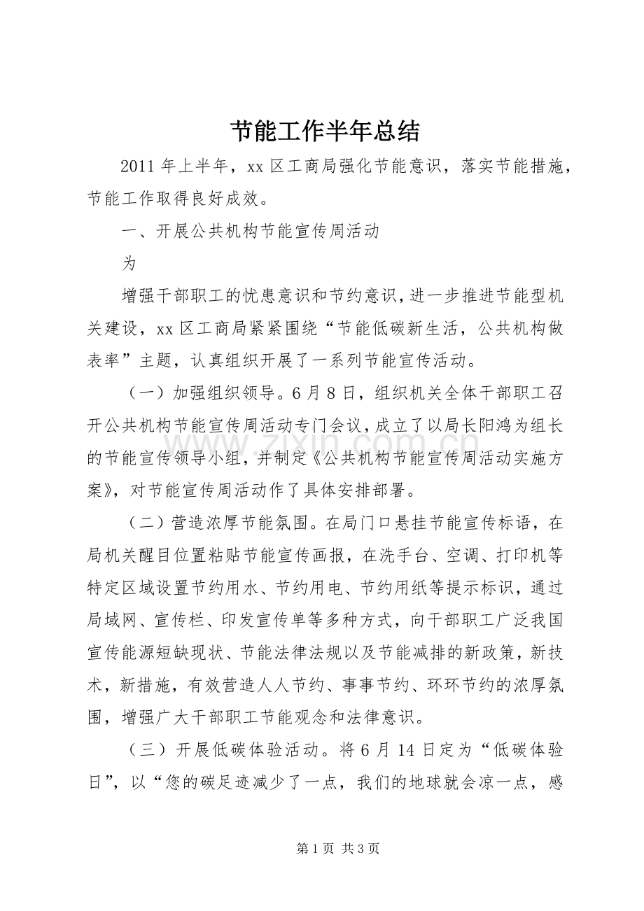 节能工作半年总结 .docx_第1页