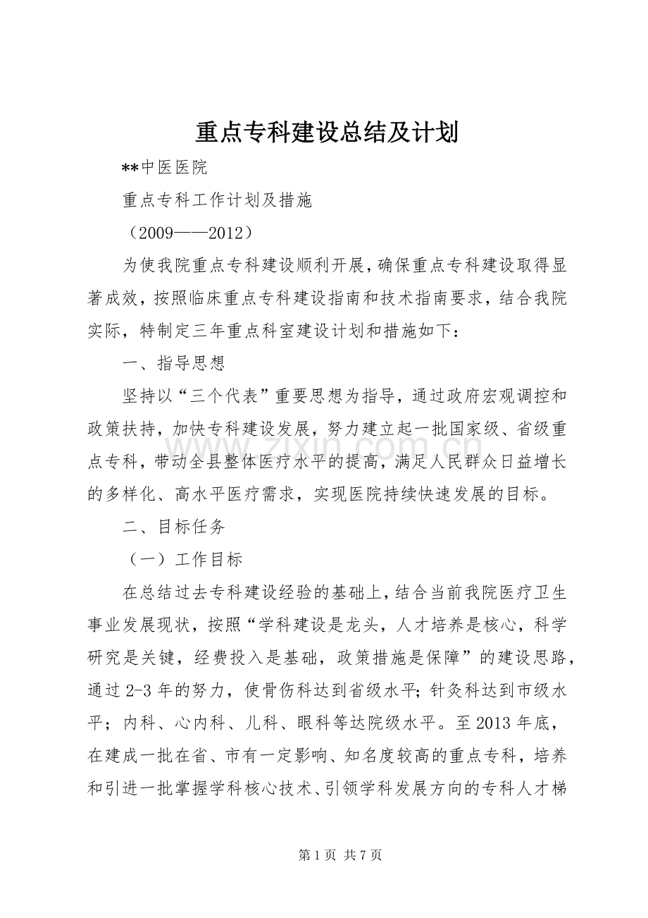 重点专科建设总结及计划.docx_第1页