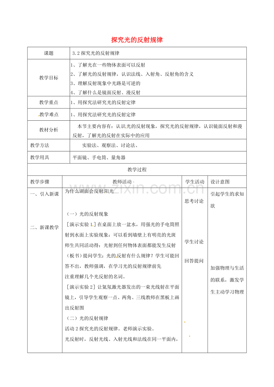 八年级物理上册《3.2 探究光的反射规律》教案 粤教沪版-粤教沪版初中八年级上册物理教案.doc_第1页