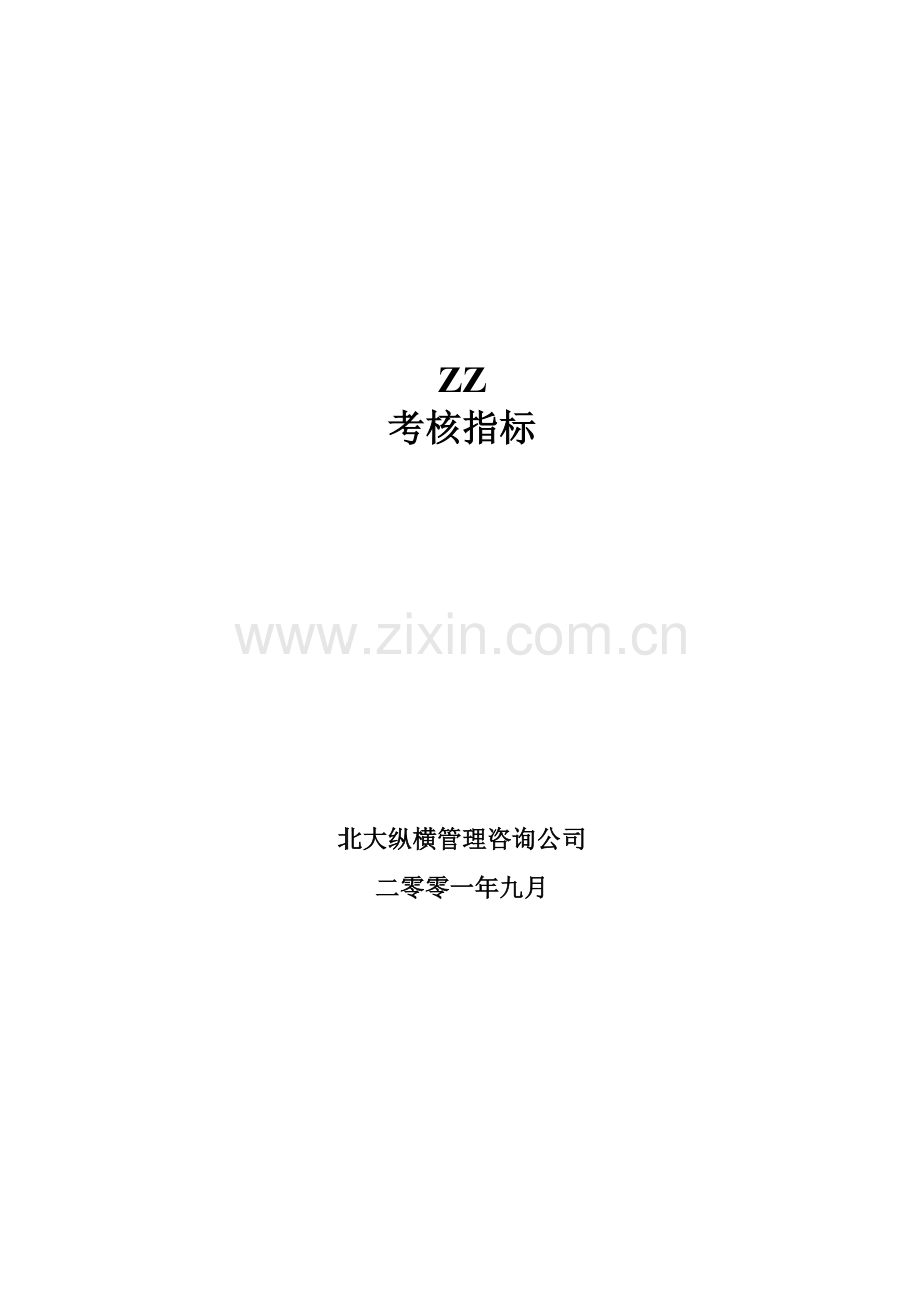 ZZ考核指标21.docx_第1页