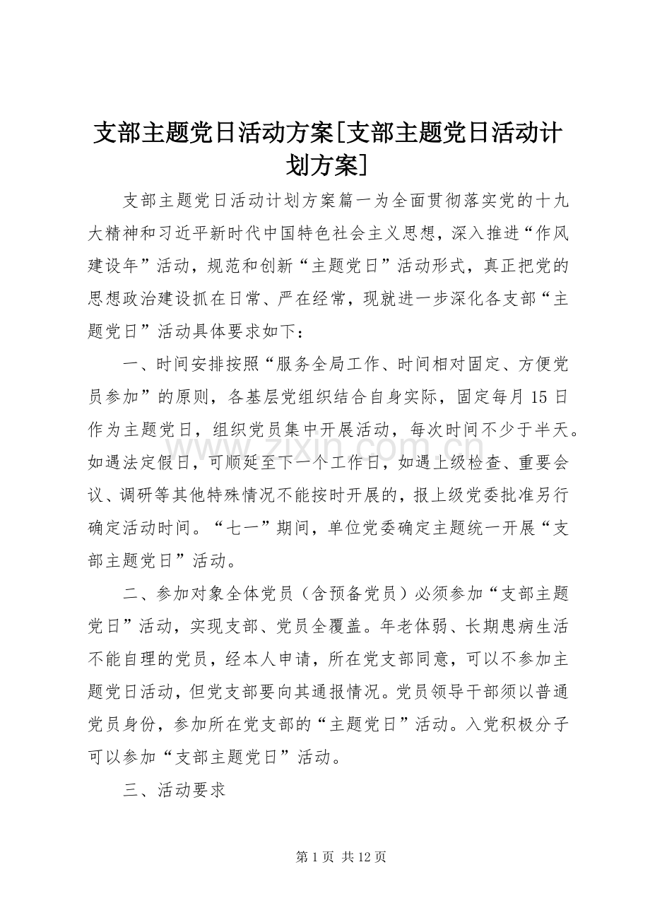 支部主题党日活动方案[支部主题党日活动计划方案].docx_第1页