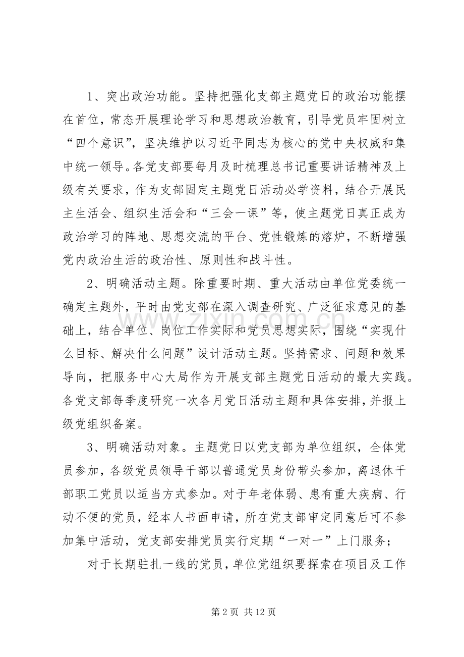 支部主题党日活动方案[支部主题党日活动计划方案].docx_第2页
